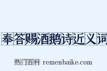 奉答赐酒鹅诗近义词是什么意思的图片